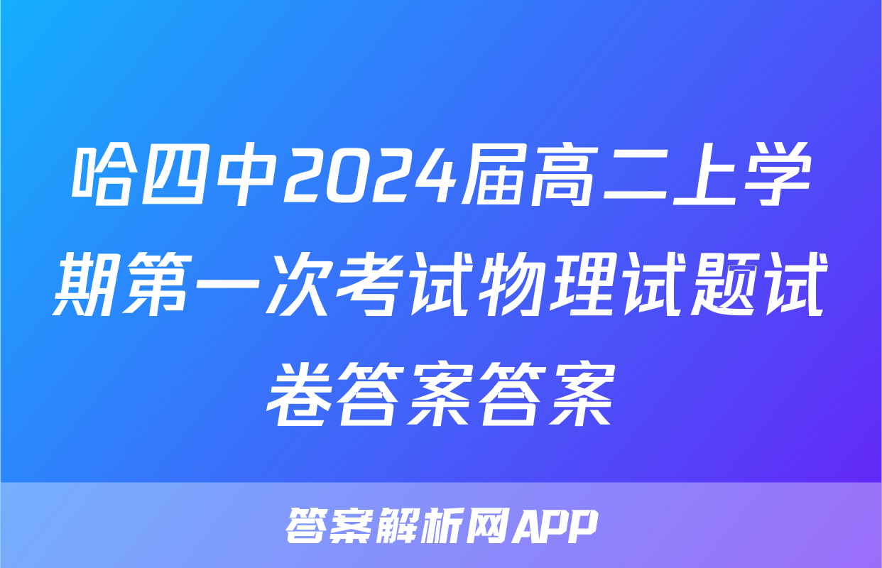 哈四中2024届高二上学期第一次考试物理试题试卷答案答案
