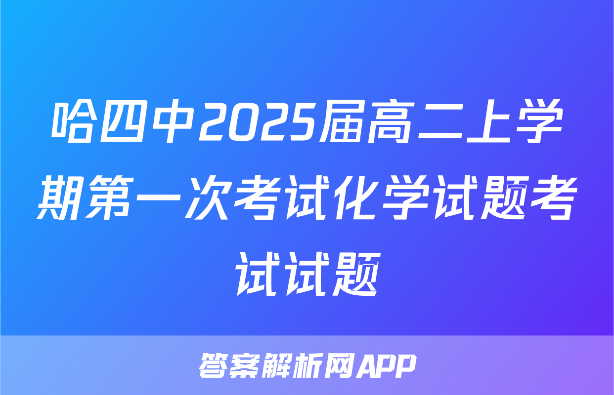 哈四中2025届高二上学期第一次考试化学试题考试试题
