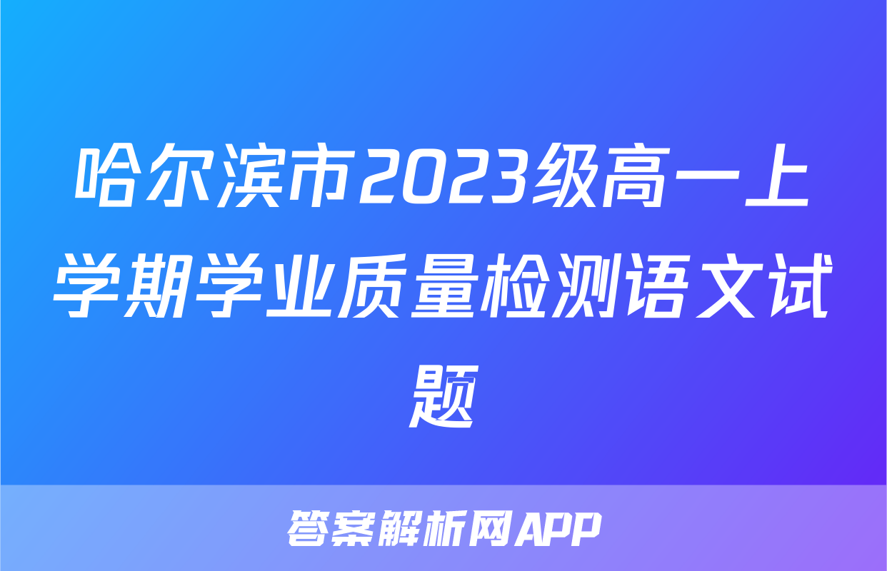 哈尔滨市2023级高一上学期学业质量检测语文试题
