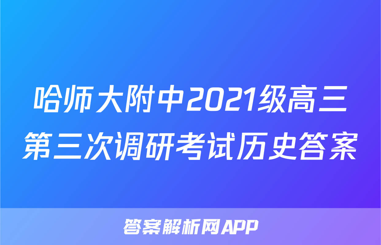 哈师大附中2021级高三第三次调研考试历史答案
