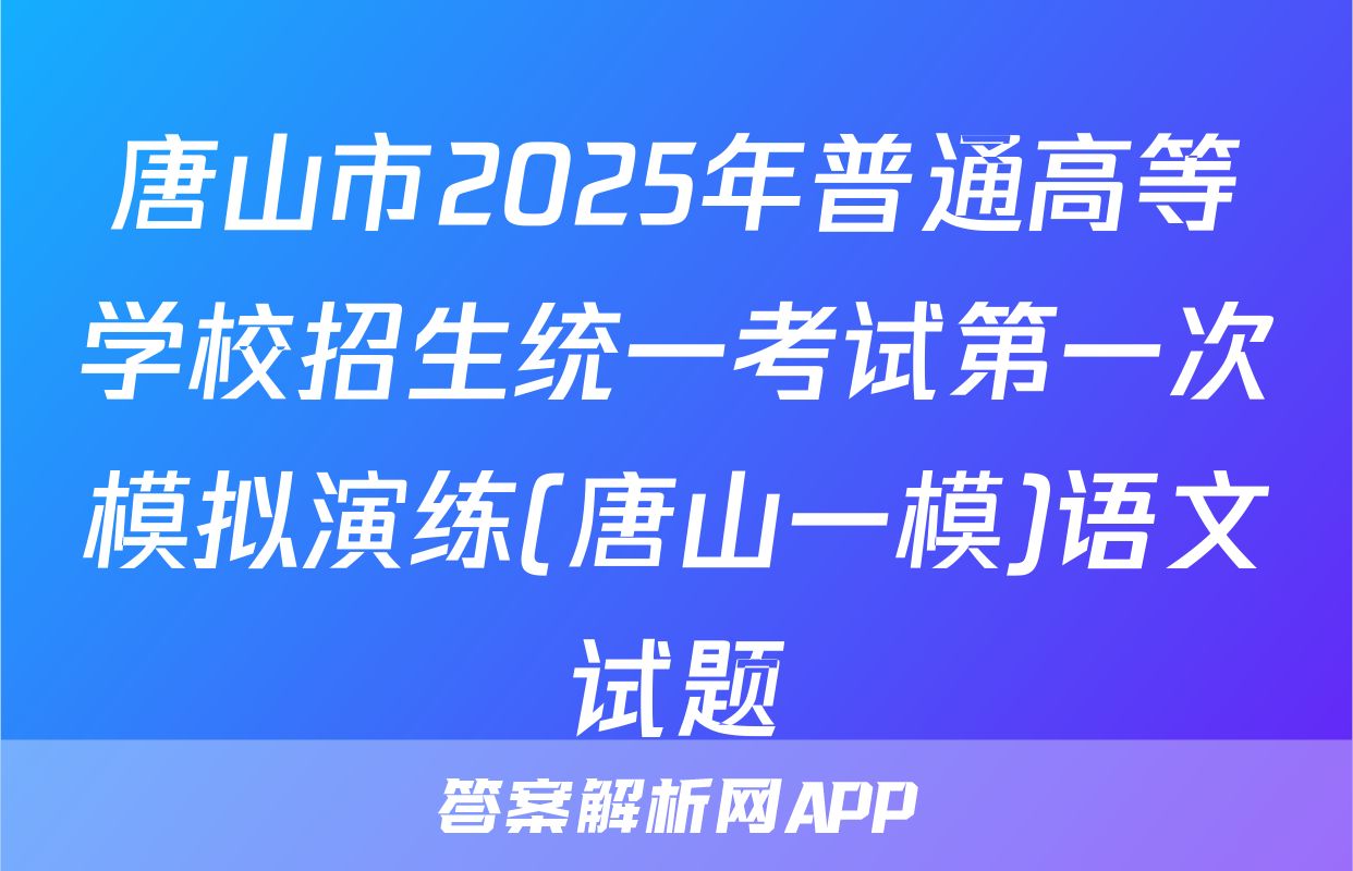 唐山市2025年普通高等学校招生统一考试第一次模拟演练(唐山一模)语文试题
