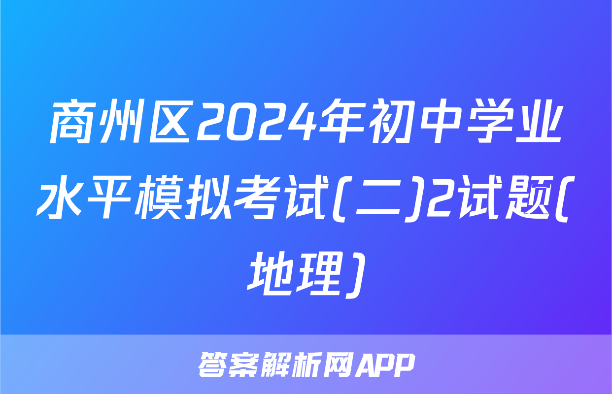 商州区2024年初中学业水平模拟考试(二)2试题(地理)
