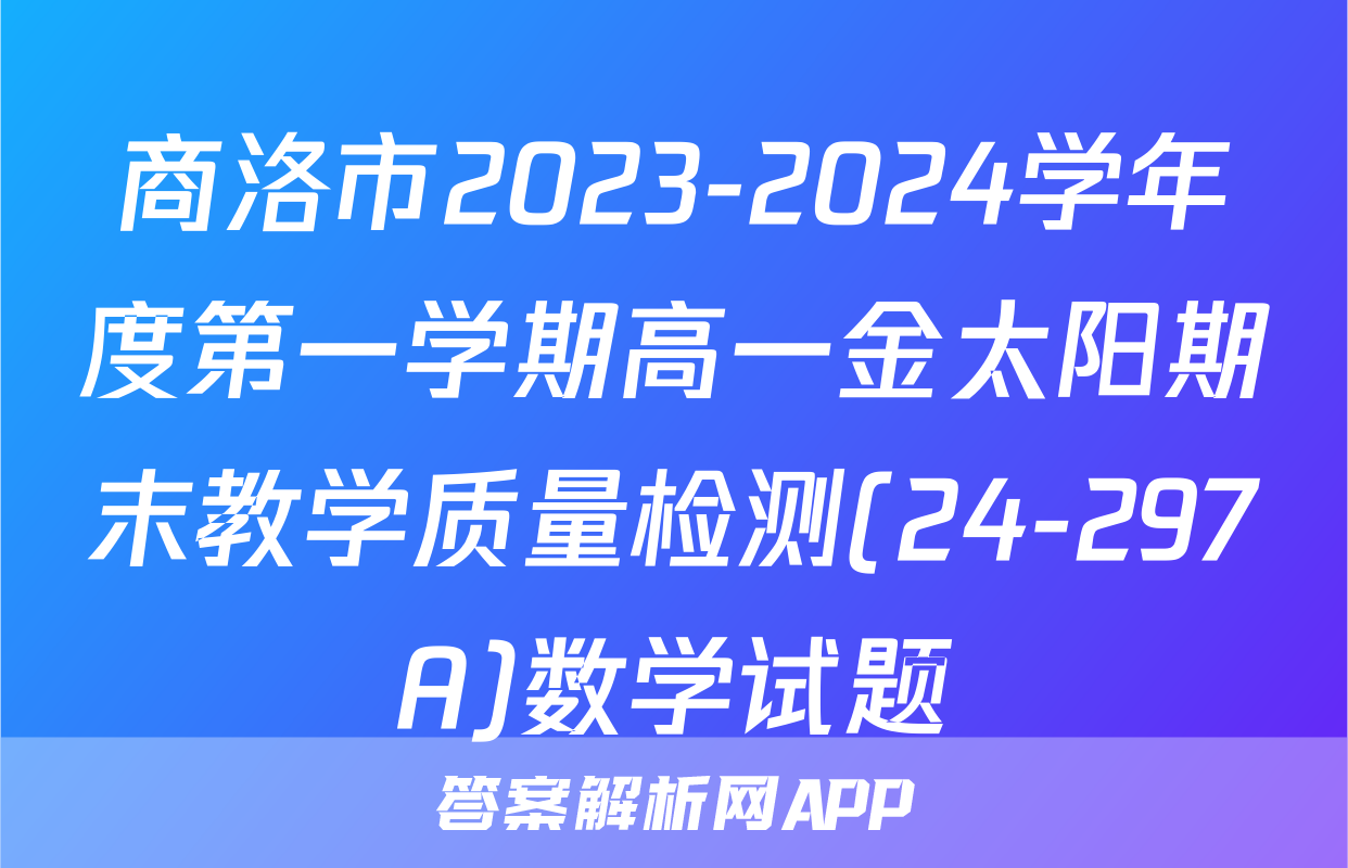 商洛市2023-2024学年度第一学期高一金太阳期末教学质量检测(24-297A)数学试题