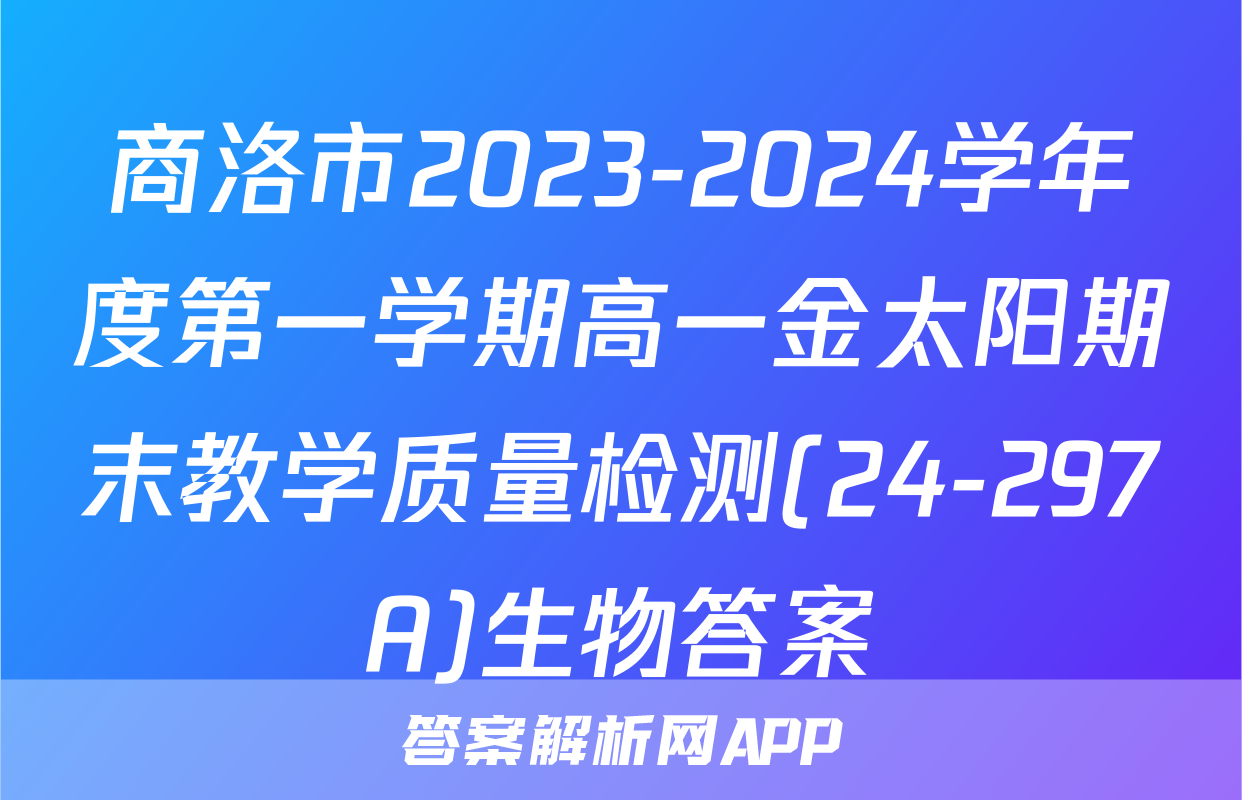 商洛市2023-2024学年度第一学期高一金太阳期末教学质量检测(24-297A)生物答案