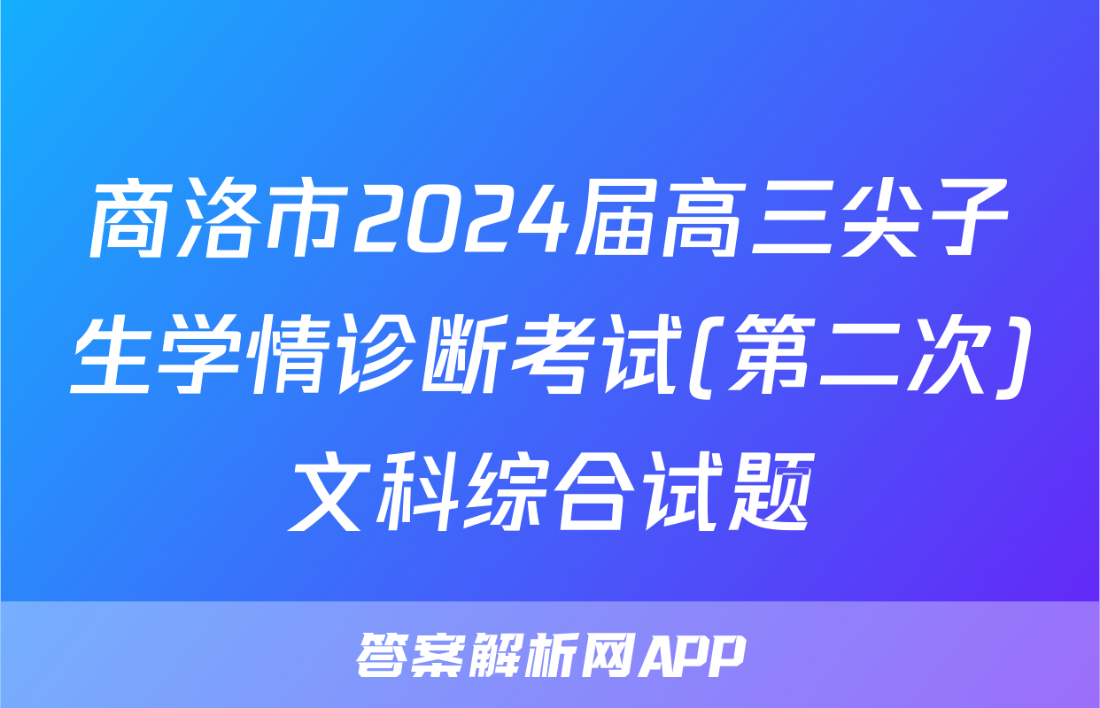 商洛市2024届高三尖子生学情诊断考试(第二次)文科综合试题