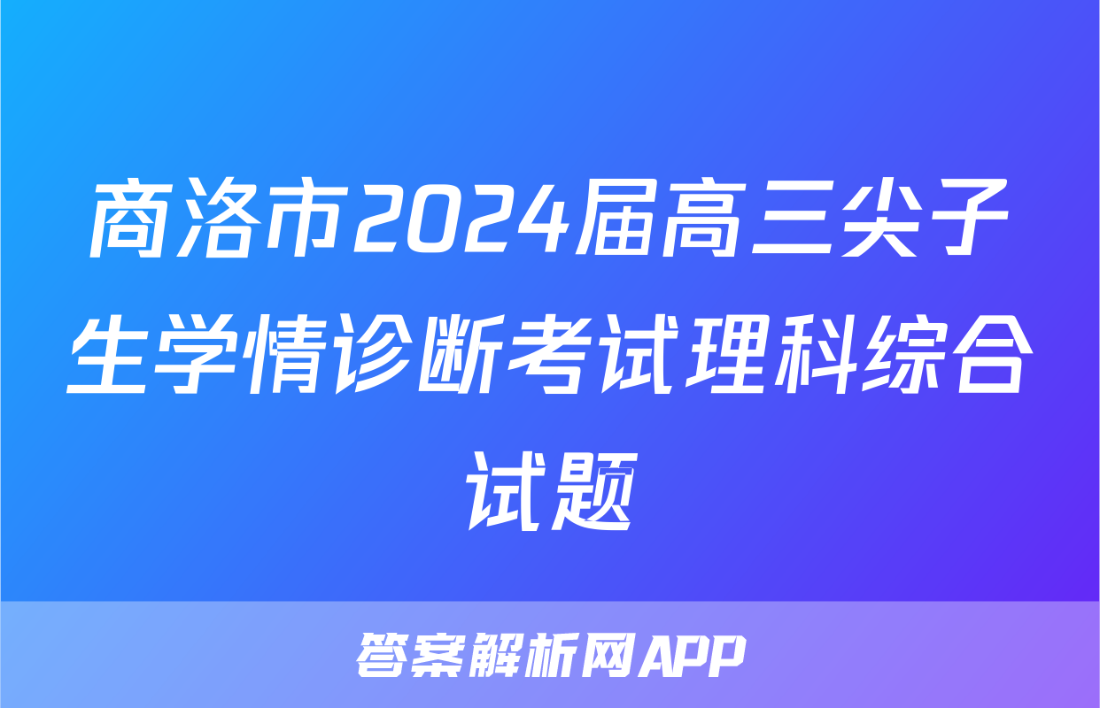 商洛市2024届高三尖子生学情诊断考试理科综合试题