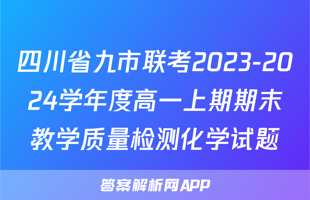 四川省九市联考2023-2024学年度高一上期期末教学质量检测化学试题