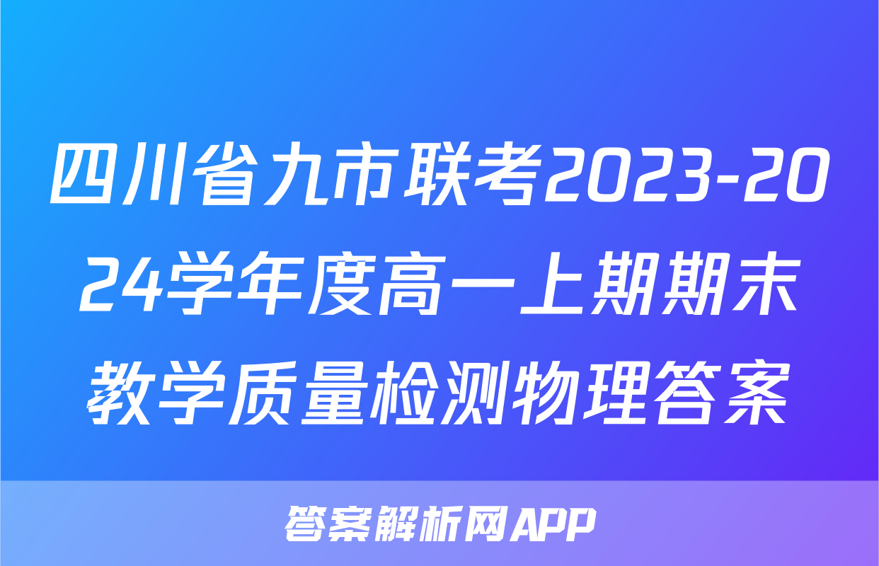 四川省九市联考2023-2024学年度高一上期期末教学质量检测物理答案