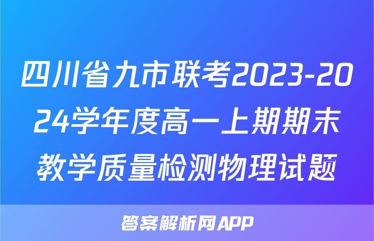 四川省九市联考2023-2024学年度高一上期期末教学质量检测物理试题