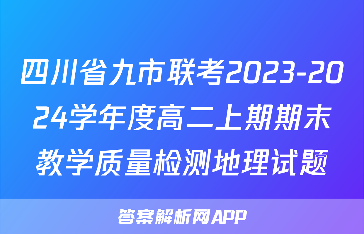 四川省九市联考2023-2024学年度高二上期期末教学质量检测地理试题