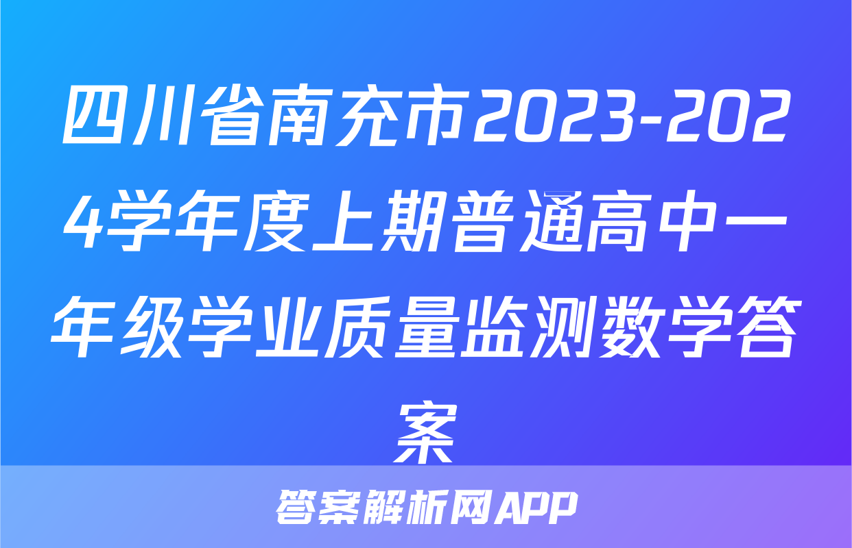 四川省南充市2023-2024学年度上期普通高中一年级学业质量监测数学答案