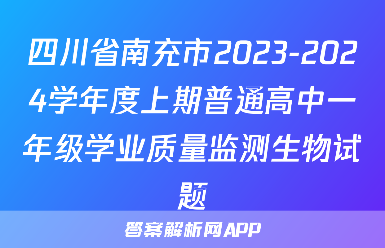 四川省南充市2023-2024学年度上期普通高中一年级学业质量监测生物试题