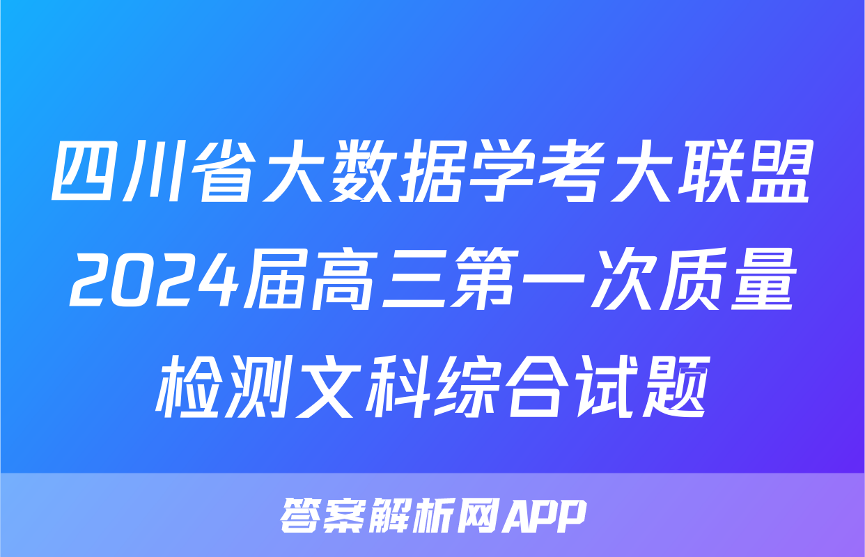 四川省大数据学考大联盟2024届高三第一次质量检测文科综合试题