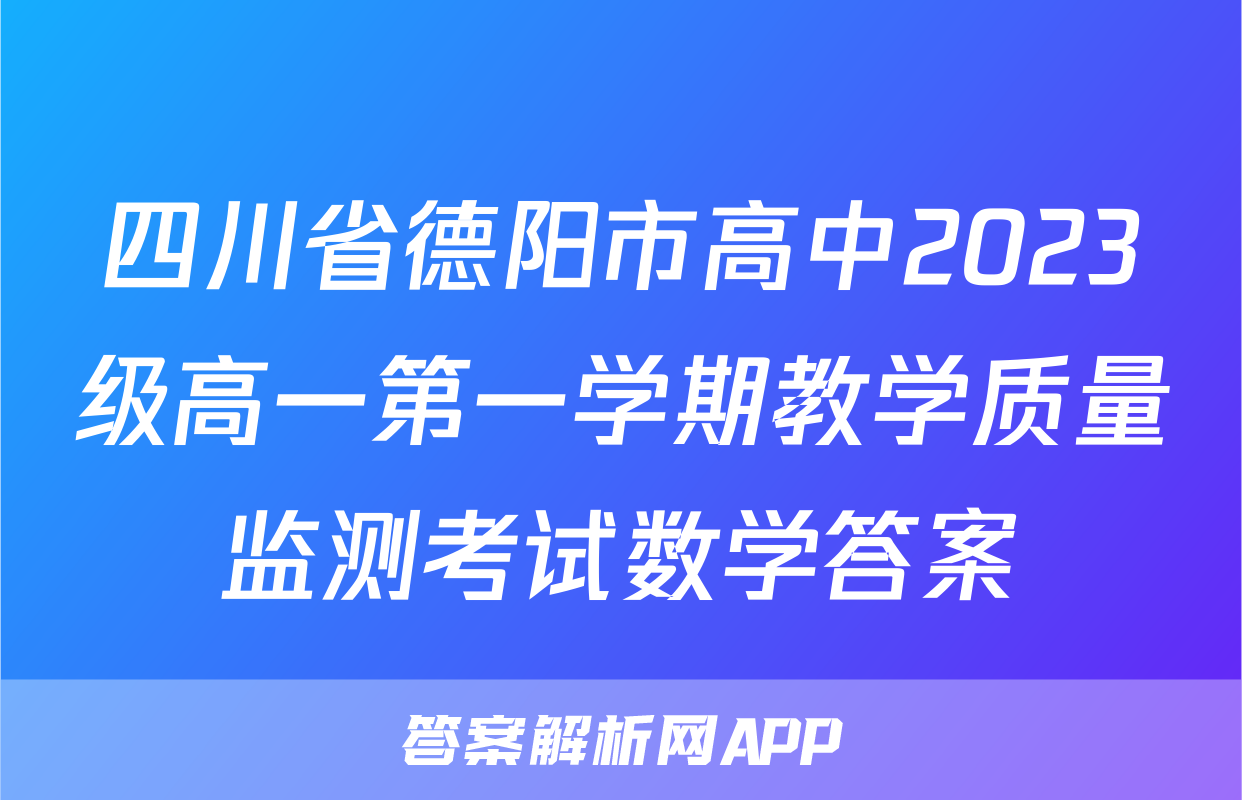 四川省德阳市高中2023级高一第一学期教学质量监测考试数学答案