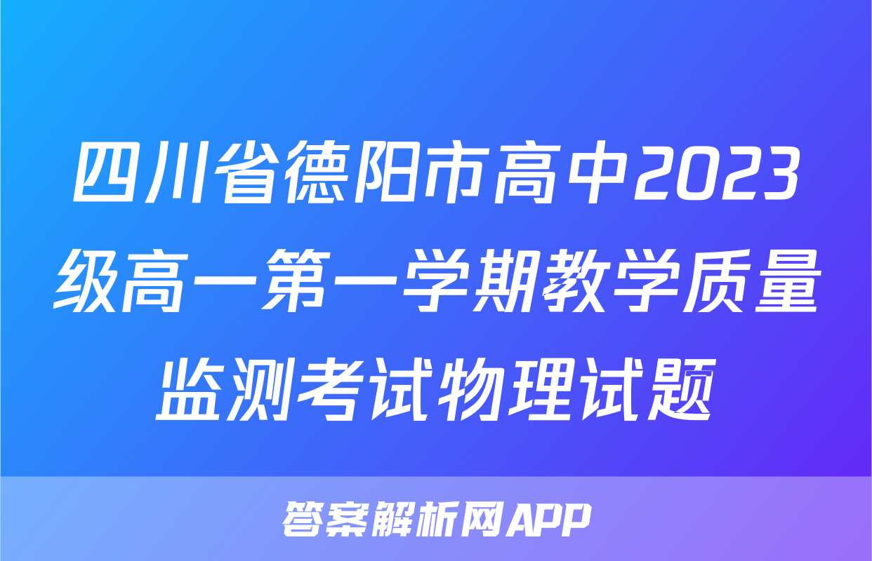 四川省德阳市高中2023级高一第一学期教学质量监测考试物理试题
