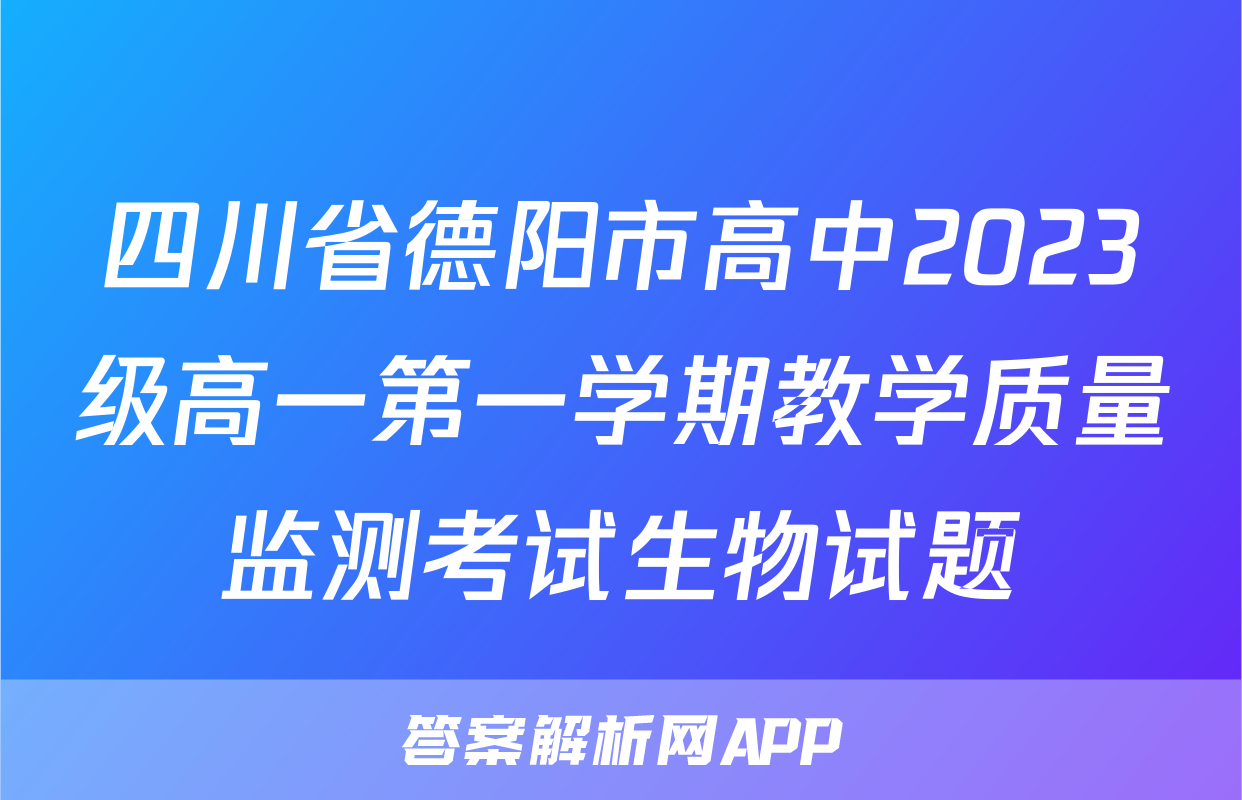 四川省德阳市高中2023级高一第一学期教学质量监测考试生物试题