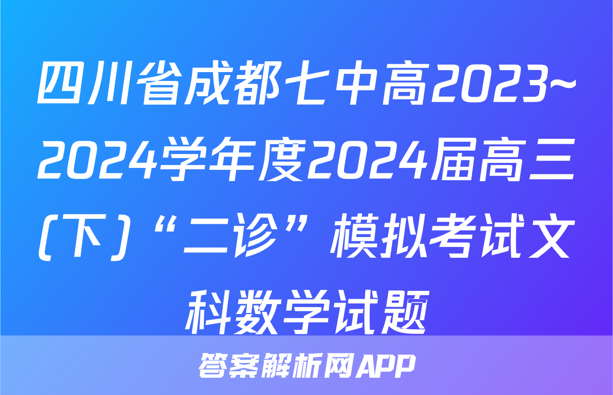 四川省成都七中高2023~2024学年度2024届高三(下)“二诊”模拟考试文科数学试题