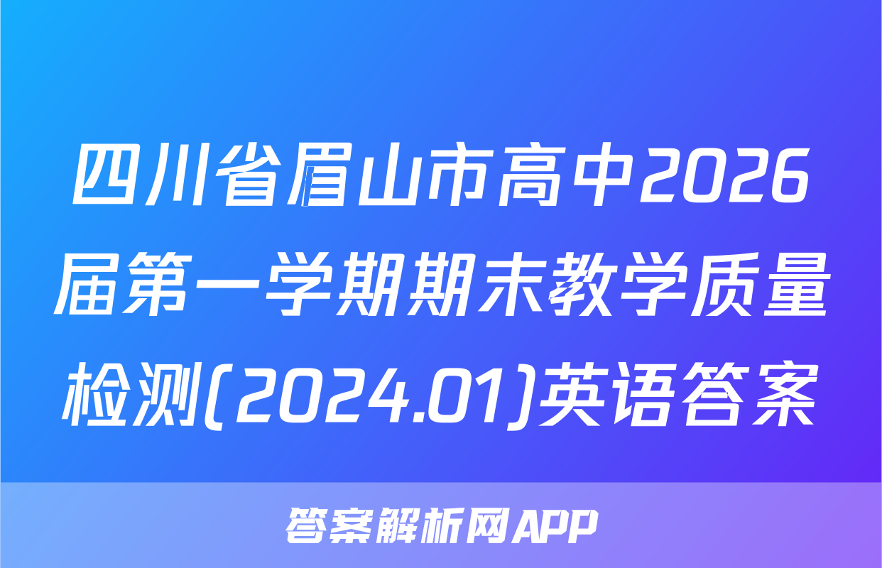 四川省眉山市高中2026届第一学期期末教学质量检测(2024.01)英语答案