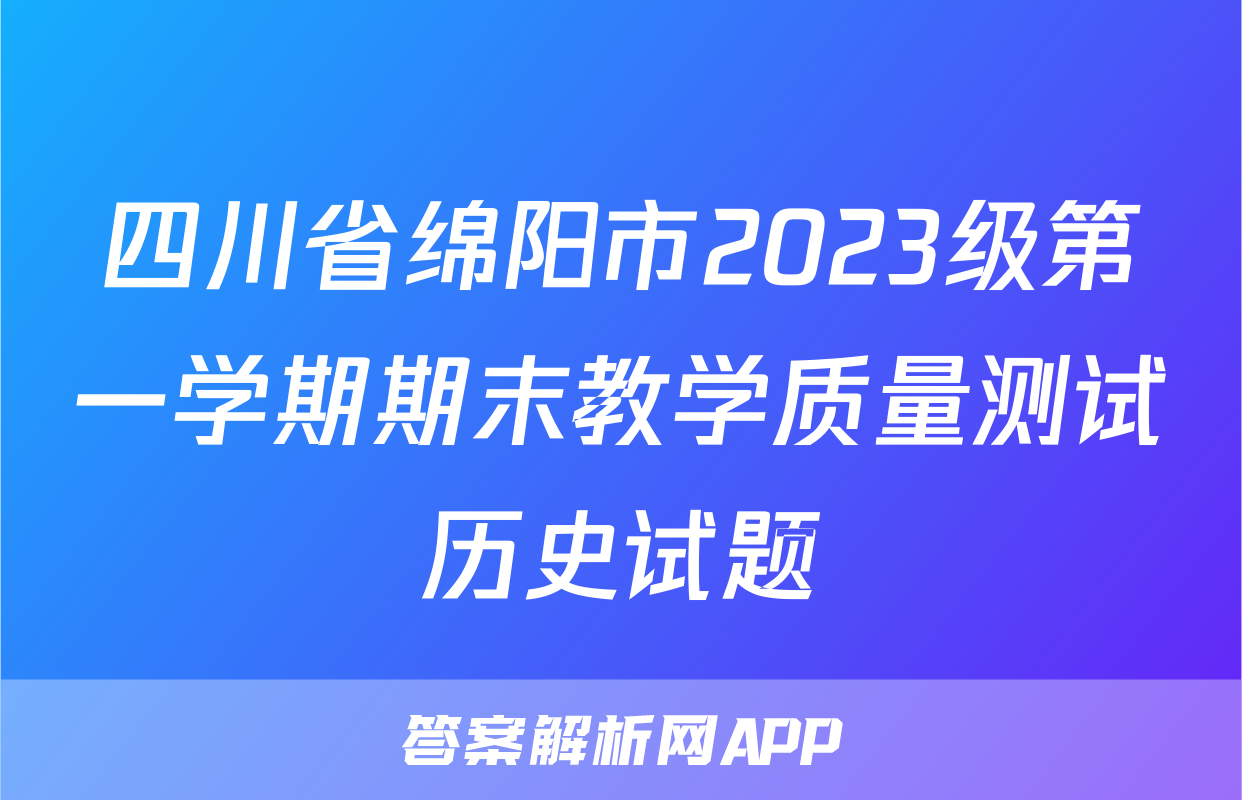 四川省绵阳市2023级第一学期期末教学质量测试历史试题