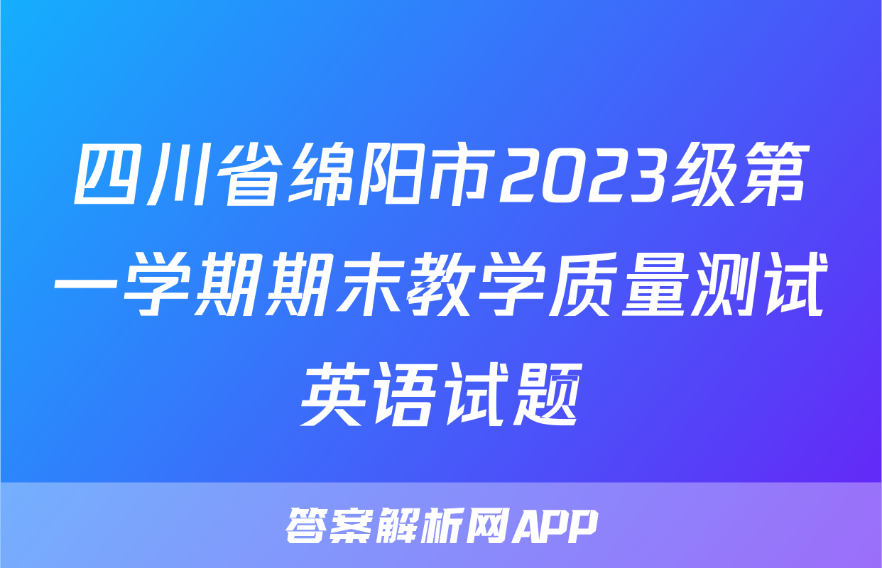 四川省绵阳市2023级第一学期期末教学质量测试英语试题