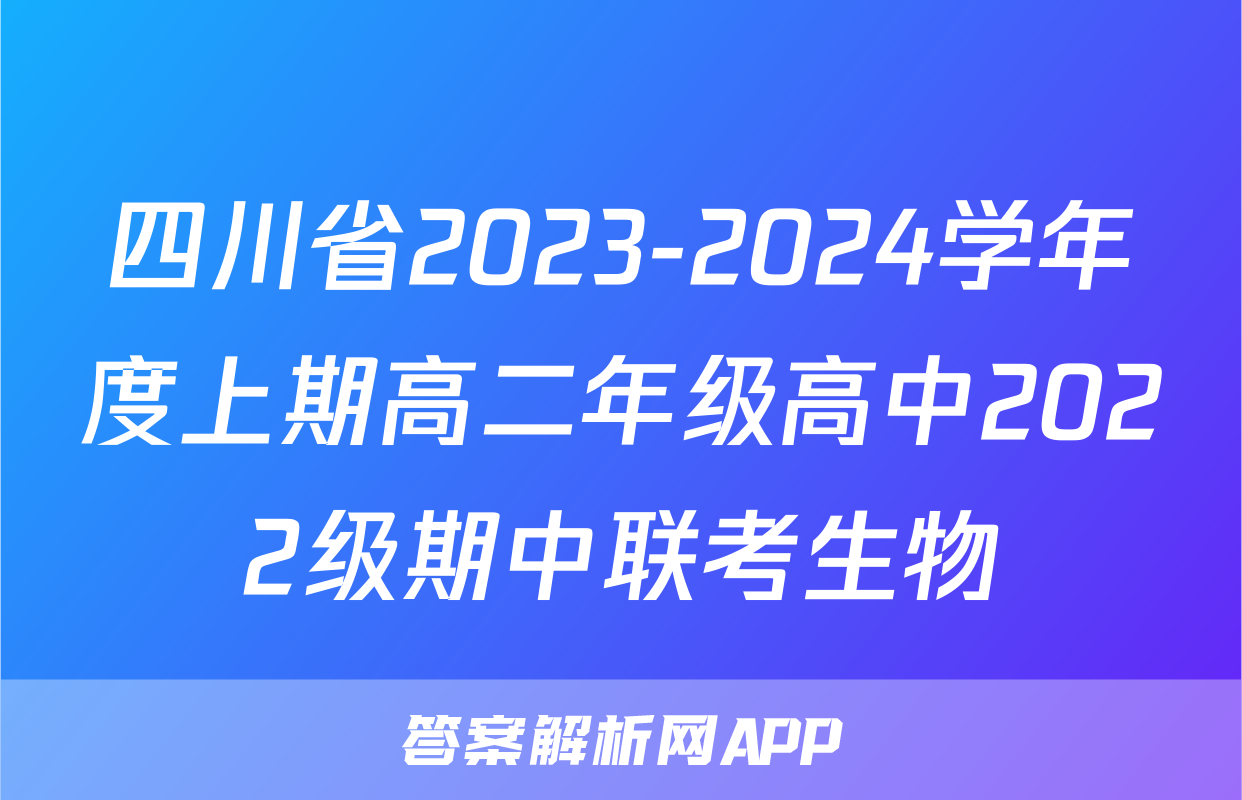 四川省2023-2024学年度上期高二年级高中2022级期中联考生物