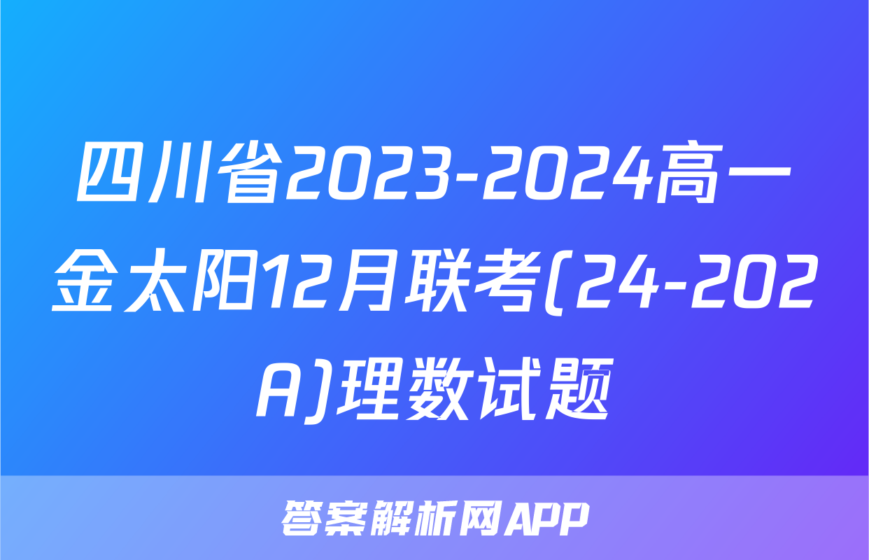 四川省2023-2024高一金太阳12月联考(24-202A)理数试题