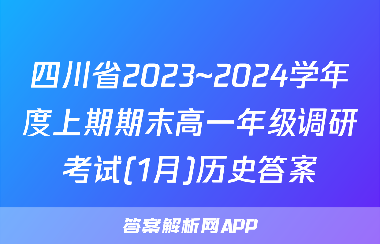 四川省2023~2024学年度上期期末高一年级调研考试(1月)历史答案