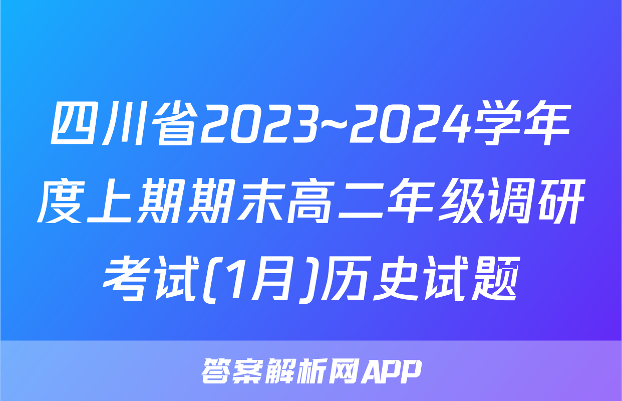 四川省2023~2024学年度上期期末高二年级调研考试(1月)历史试题