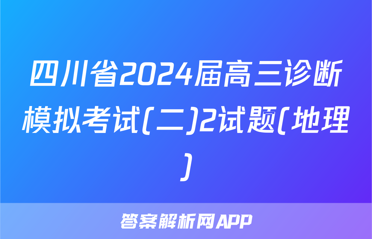 四川省2024届高三诊断模拟考试(二)2试题(地理)