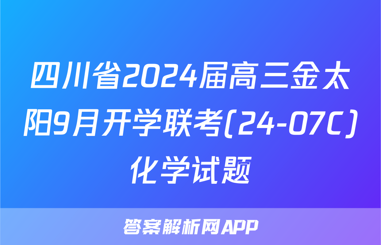 四川省2024届高三金太阳9月开学联考(24-07C)化学试题