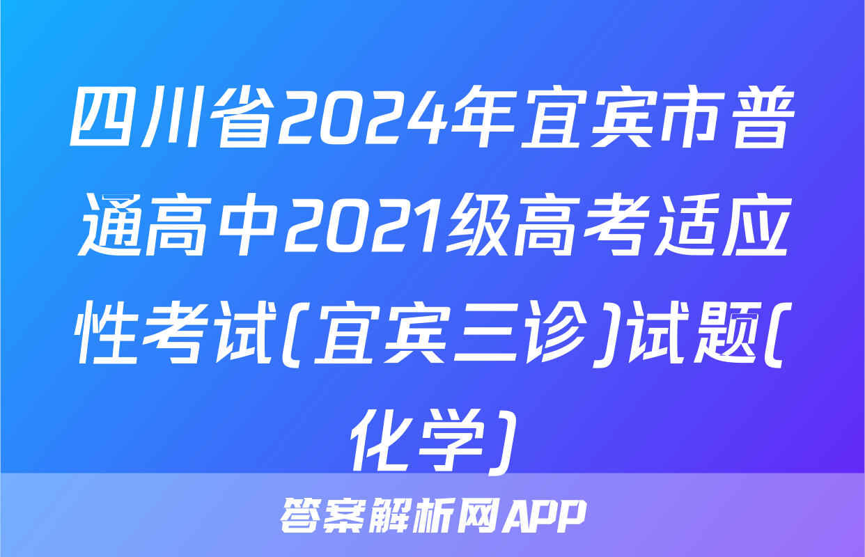 四川省2024年宜宾市普通高中2021级高考适应性考试(宜宾三诊)试题(化学)