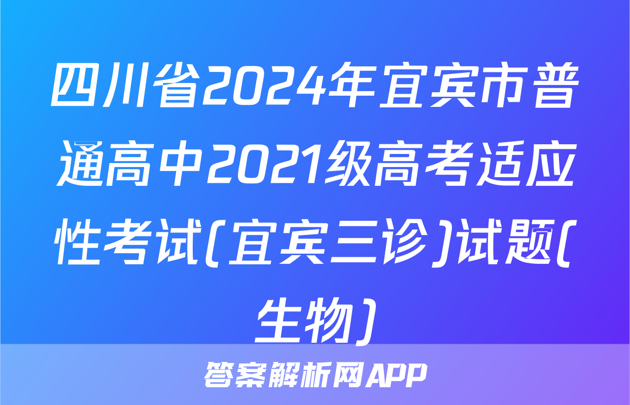 四川省2024年宜宾市普通高中2021级高考适应性考试(宜宾三诊)试题(生物)