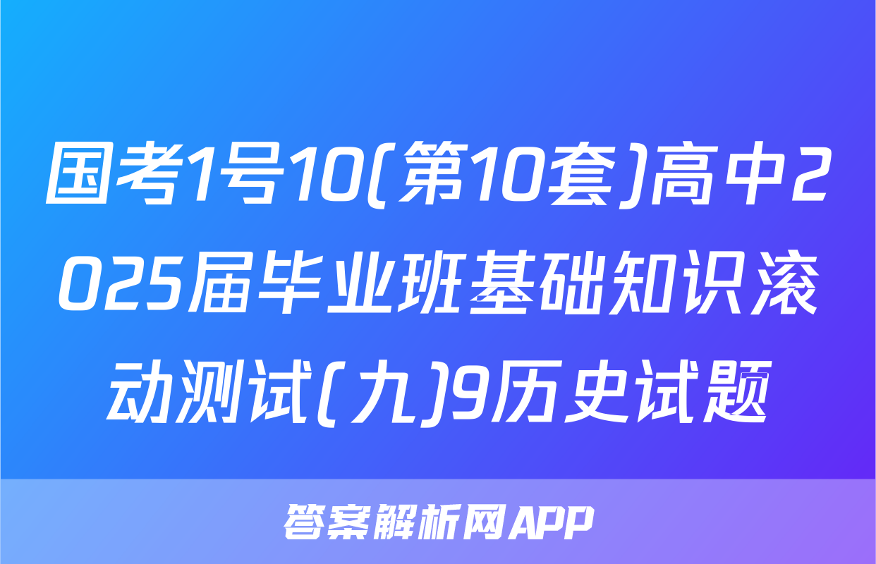 国考1号10(第10套)高中2025届毕业班基础知识滚动测试(九)9历史试题