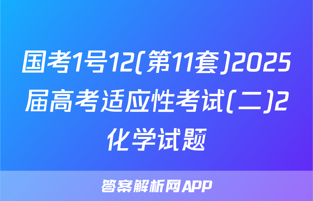 国考1号12(第11套)2025届高考适应性考试(二)2化学试题
