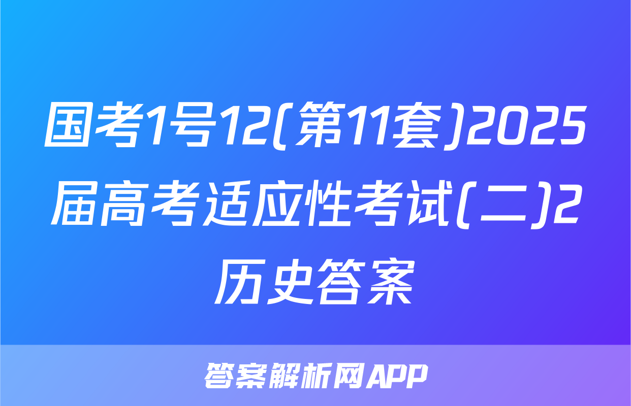 国考1号12(第11套)2025届高考适应性考试(二)2历史答案