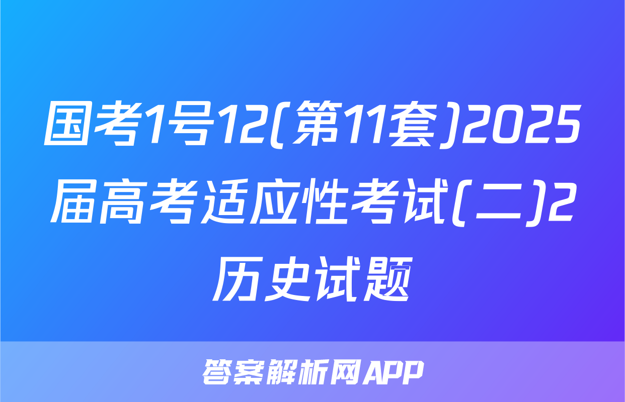 国考1号12(第11套)2025届高考适应性考试(二)2历史试题