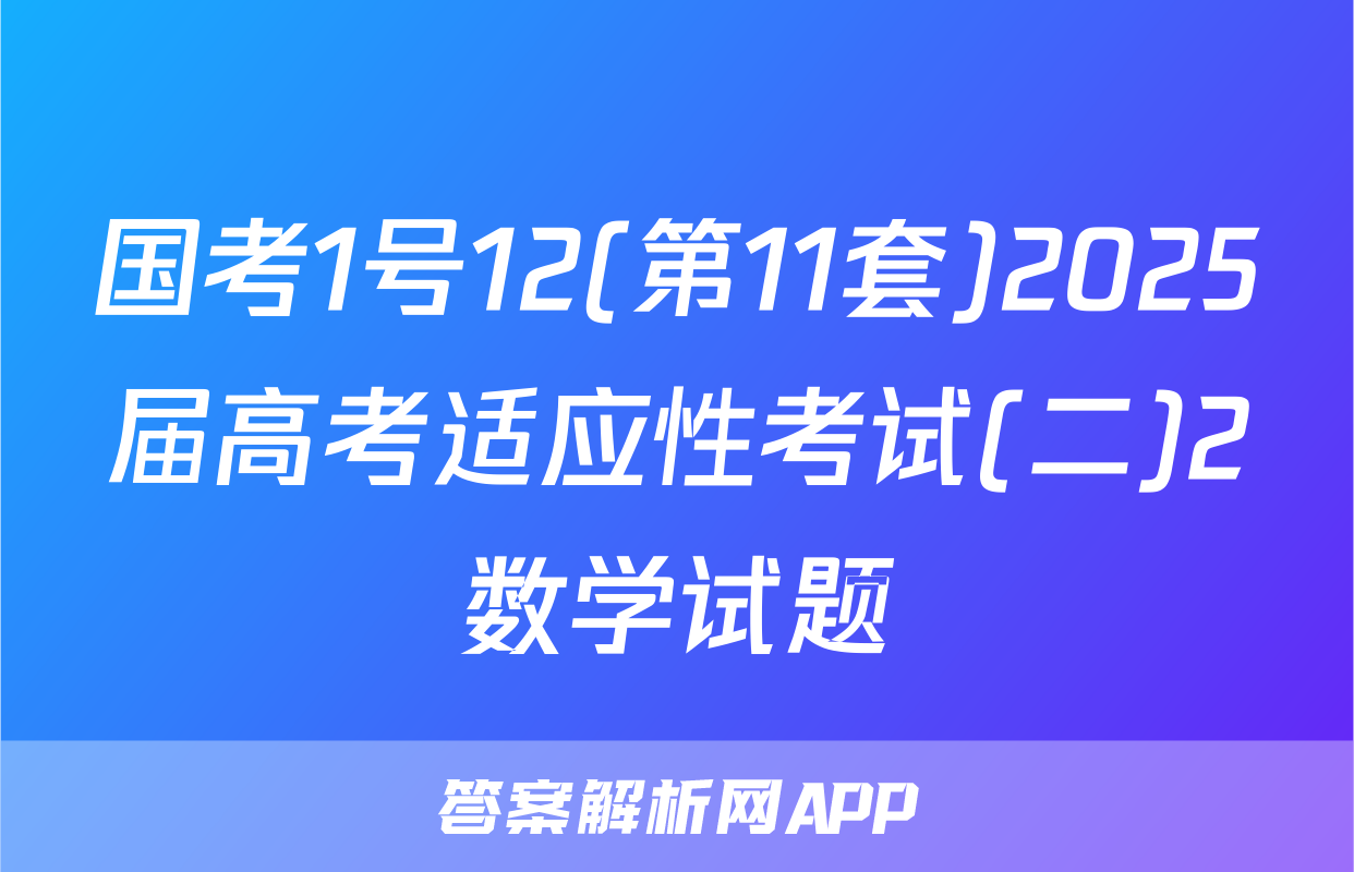国考1号12(第11套)2025届高考适应性考试(二)2数学试题