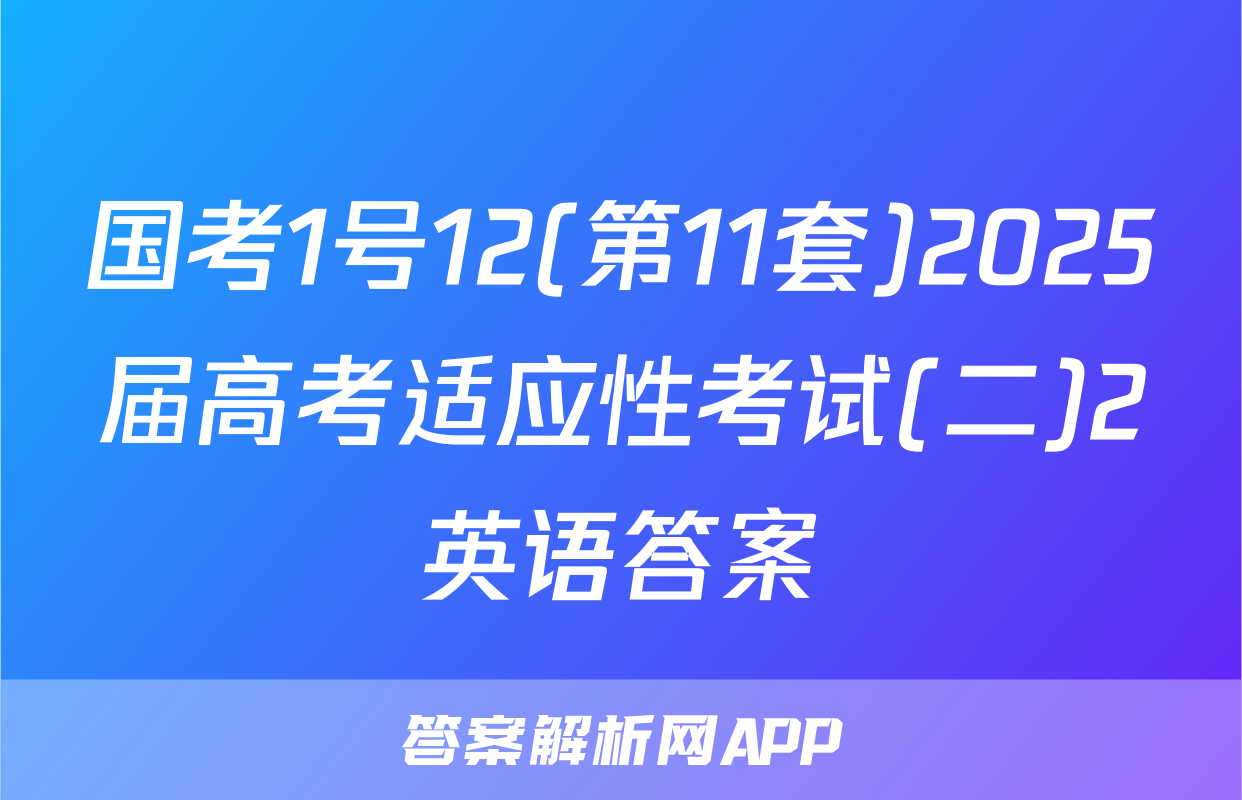 国考1号12(第11套)2025届高考适应性考试(二)2英语答案