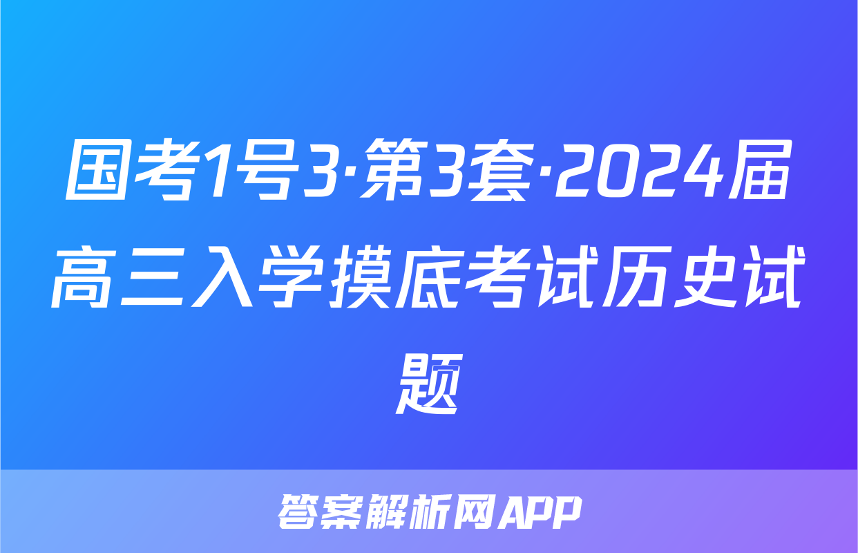 国考1号3·第3套·2024届高三入学摸底考试历史试题