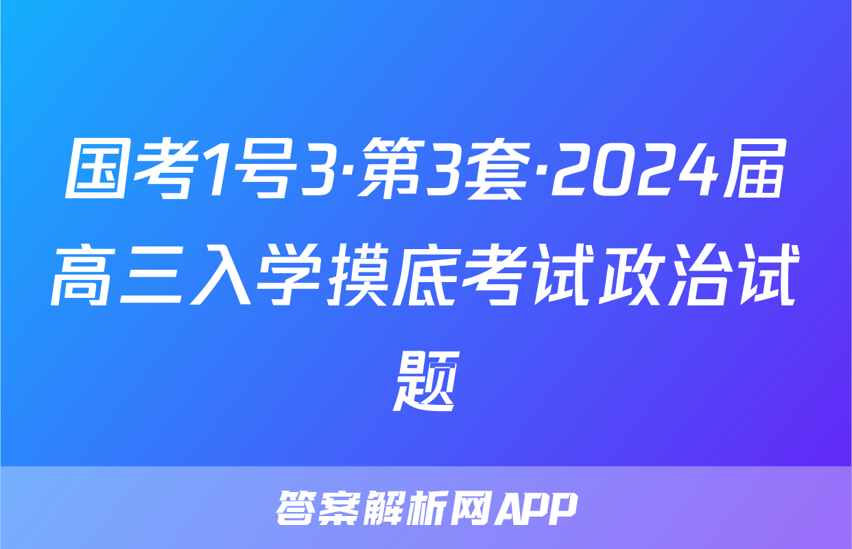 国考1号3·第3套·2024届高三入学摸底考试政治试题
