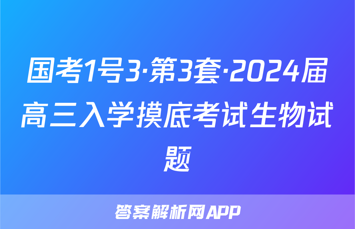 国考1号3·第3套·2024届高三入学摸底考试生物试题