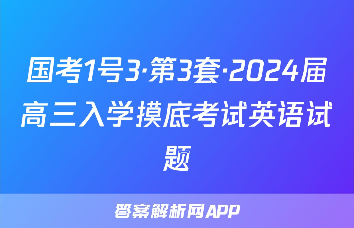 国考1号3·第3套·2024届高三入学摸底考试英语试题