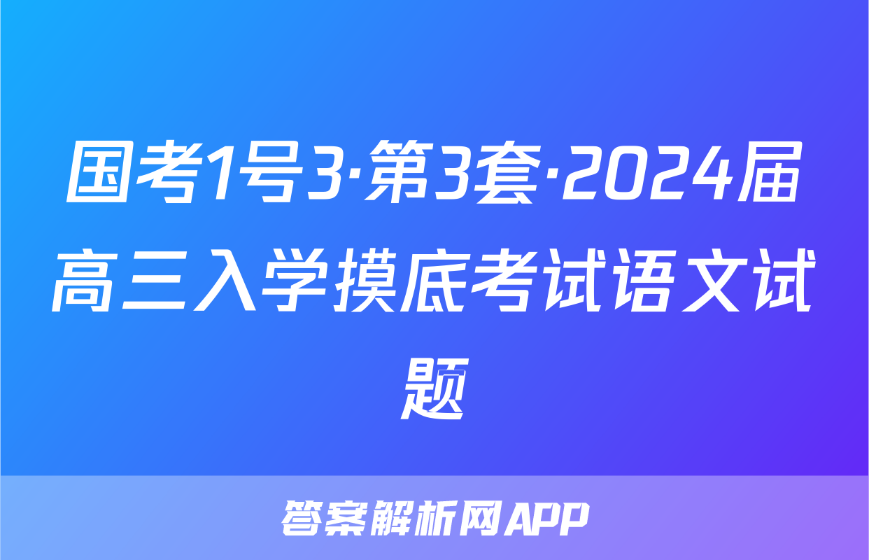 国考1号3·第3套·2024届高三入学摸底考试语文试题