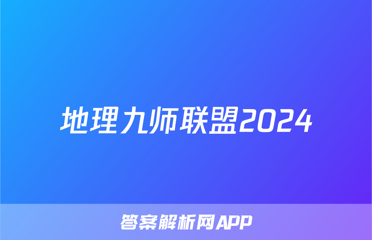 地理九师联盟2024