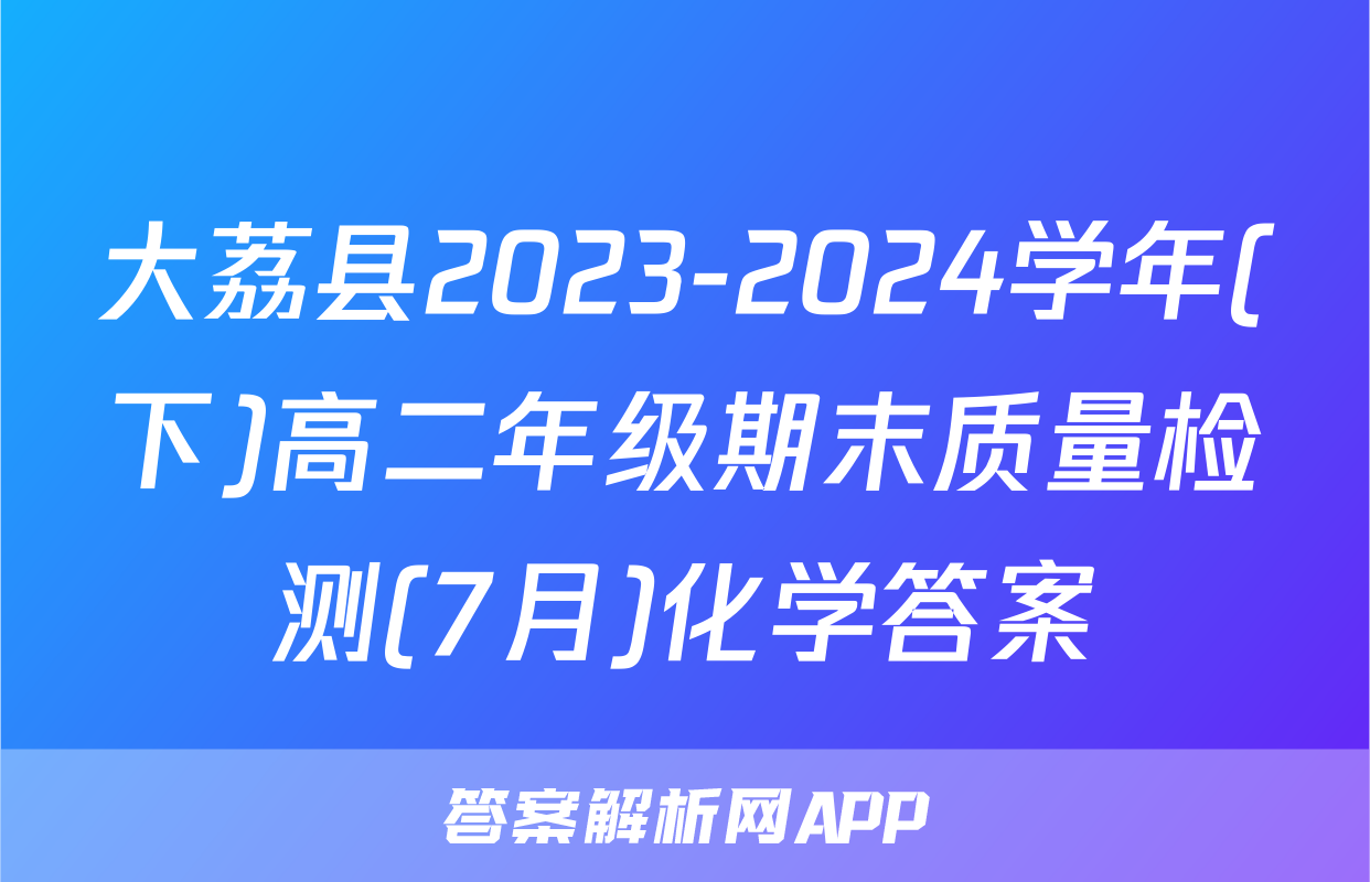 大荔县2023-2024学年(下)高二年级期末质量检测(7月)化学答案