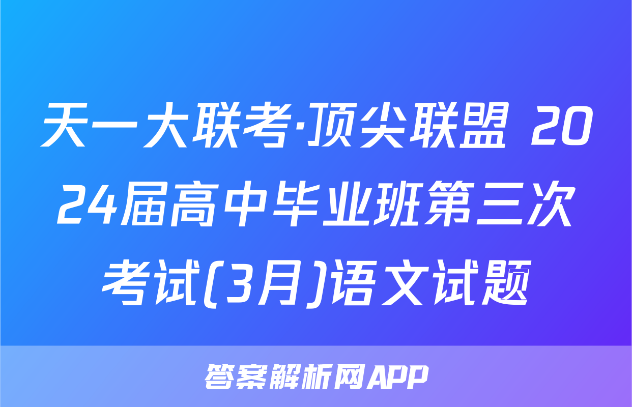 天一大联考·顶尖联盟 2024届高中毕业班第三次考试(3月)语文试题