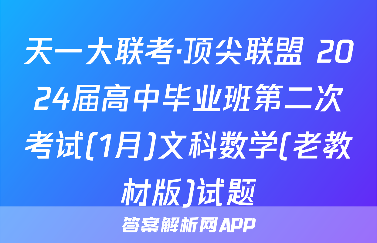 天一大联考·顶尖联盟 2024届高中毕业班第二次考试(1月)文科数学(老教材版)试题