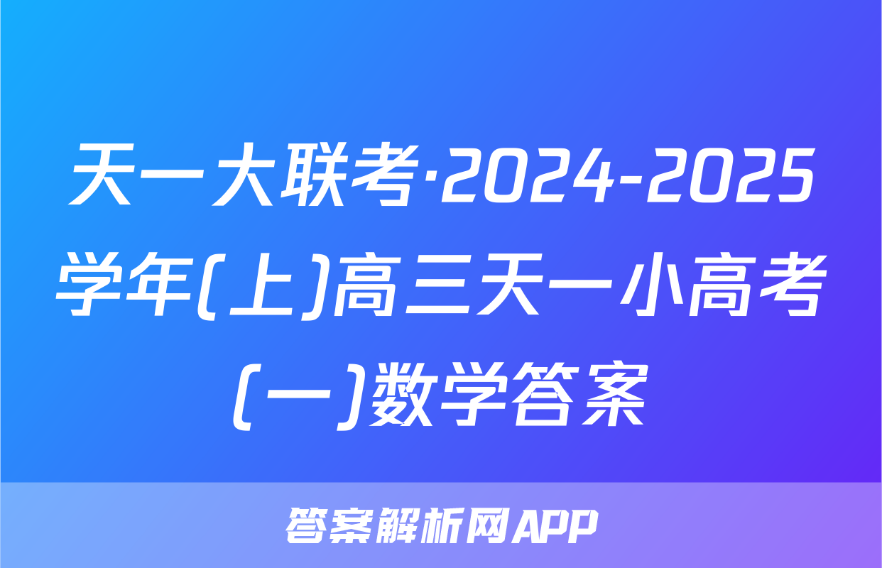 天一大联考·2024-2025学年(上)高三天一小高考(一)数学答案