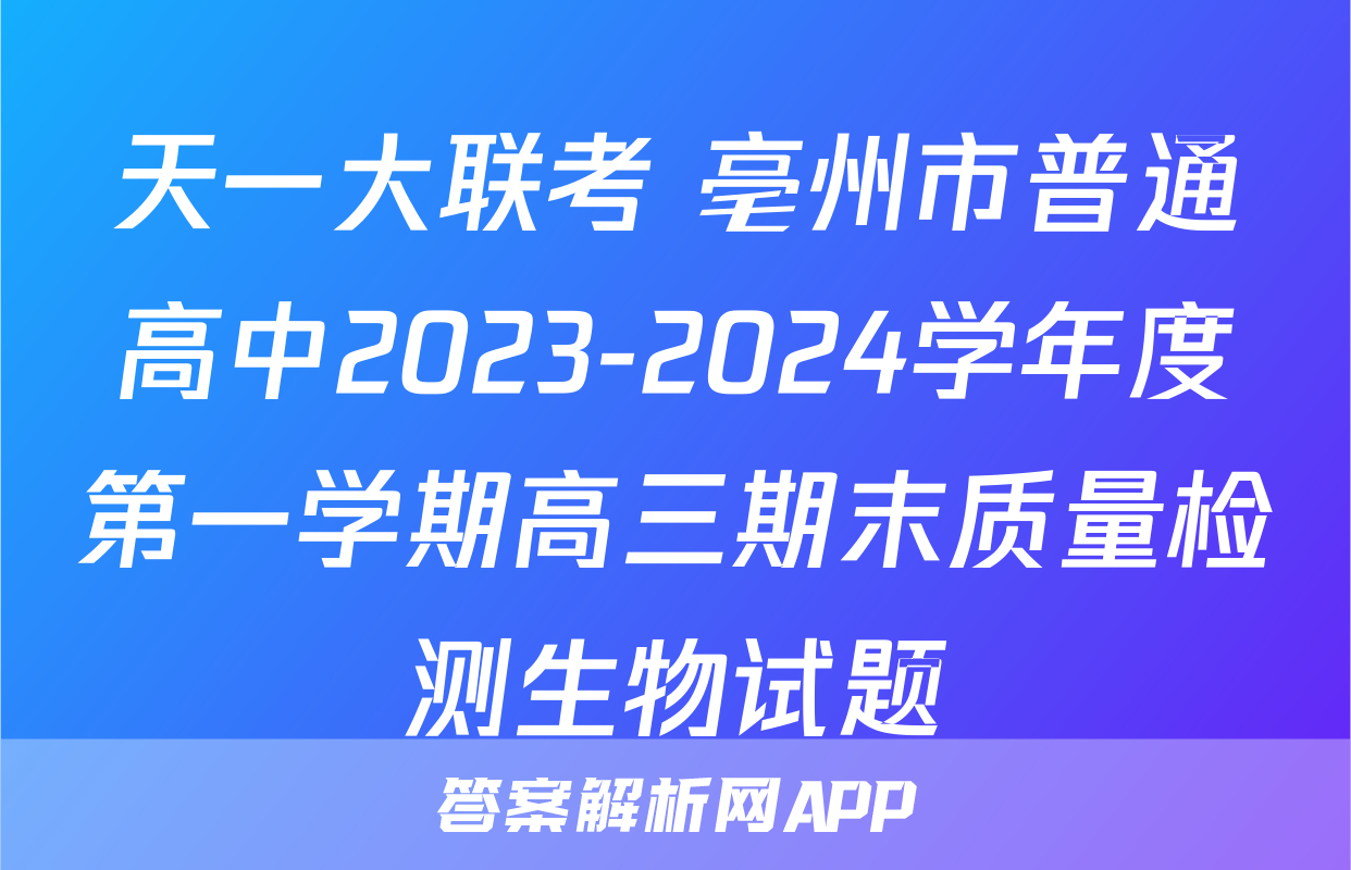 天一大联考 亳州市普通高中2023-2024学年度第一学期高三期末质量检测生物试题