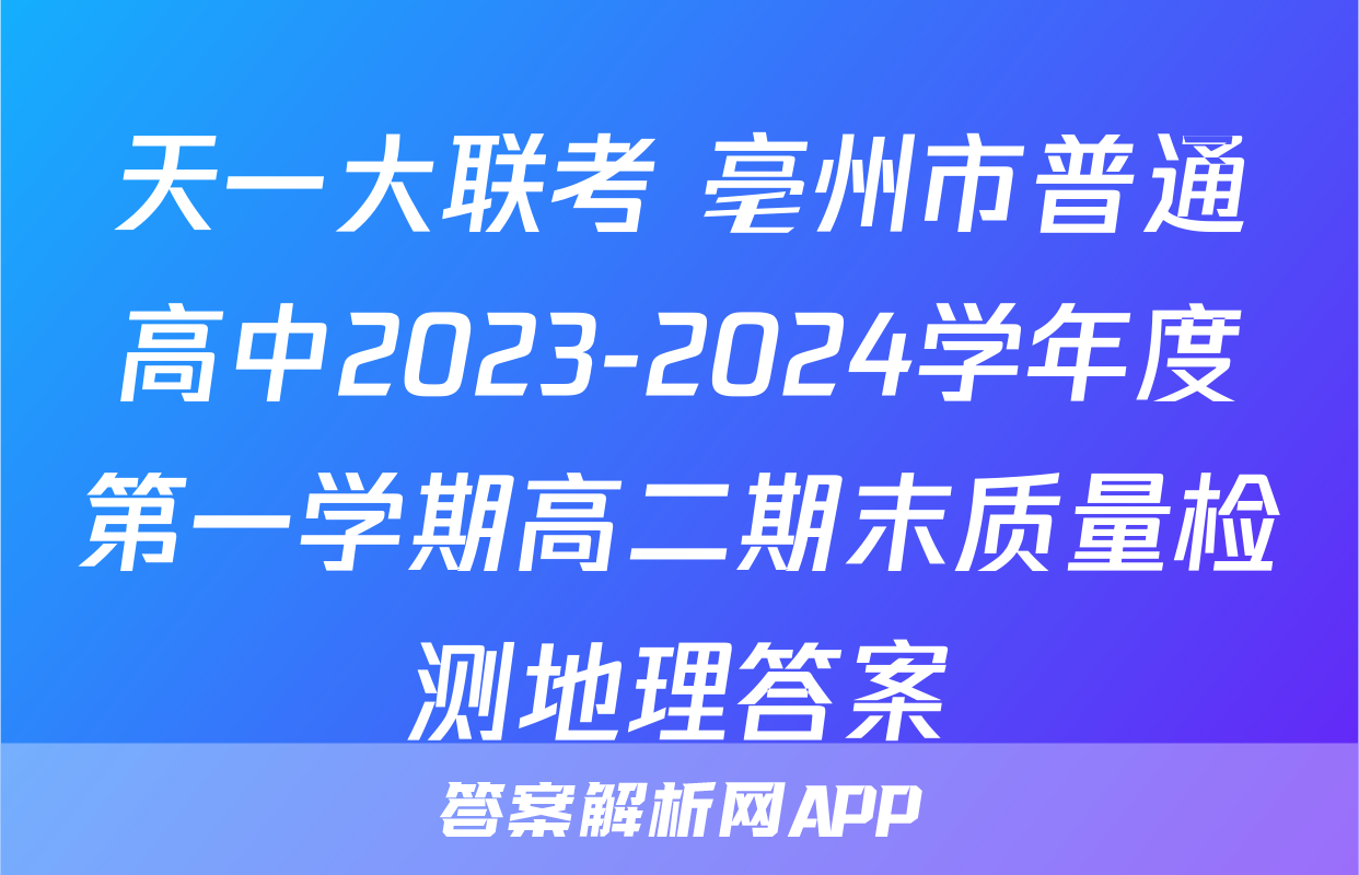天一大联考 亳州市普通高中2023-2024学年度第一学期高二期末质量检测地理答案